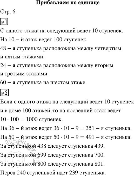 Решение задачи: 1. Сосчитай по рисунку, сколько ступенек ведёт с одного этажа на следующий. • Сколько ступенек ведёт на 10-й этаж? • Между какими этажами расположена 48-я ступенька?