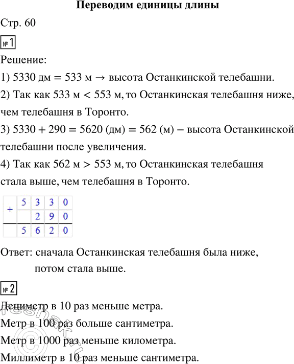 Решение задачи: 1. Останкинская телебашня (Москва) имеет высоту 5330 дм. После реконструкции её высота увеличится на 290 дм. Телебашня в Торонто (Канада) имеет высоту 553 м.