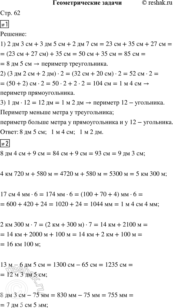 Решение задачи: 1. Вычисли периметры многоугольников. • У какого многоугольника периметр меньше метра? У какого больше метра? 2. Выполни вычисления, выразив величины в подходящих единицах измерения.