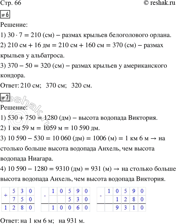 Решение задачи: 6. Размах крыльев ласточки 30 см; белоголового орлана — в 7 раз больше, чем у ласточки; у альбатроса на 16 дм больше, чем у орлана, а у американского кондора — на 50 см меньше, чем у альбатроса.