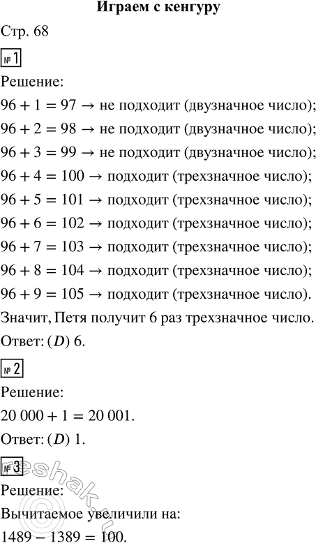 Решение задачи: 1. Петя прибавляет различные однозначные числа к числу 96. Сколько раз он получит трёхзначное число? (А) 3 (В) 4 (С) 5 (D) 6 (Е) 7 2.