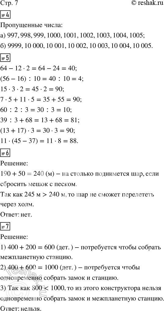 Решение задачи: 4. Назовите пропущенные числа. а) 995, 996, ... ... ... ... 1006, 1007, б) 9997, 9998, ... ... ... ... 10006, 10007, 5.