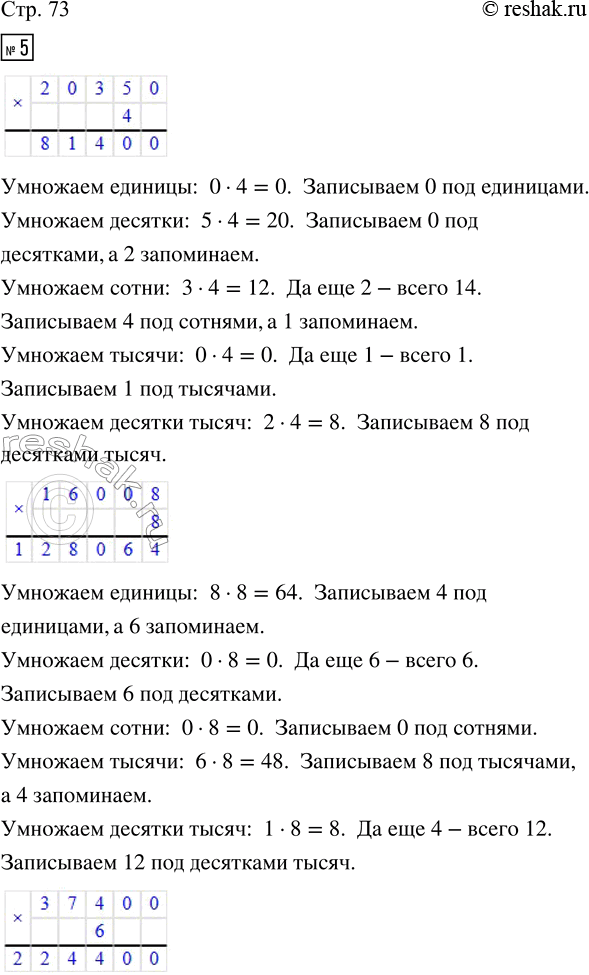 Решение задачи: 5. Выполни умножение и объясни свои действия. 20350 · 4 16008 · 8 37400 · 6 480050 · 5 6. Фермер привёз на рынок 268 сеток с картофелем по 3 кг в каждой сетке.
