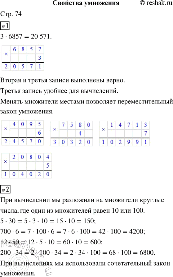 Решение задачи: 1. Вычисли 3 · 6857. Как ты думаешь, какая запись выполнена правильно? • Какая запись удобнее для вычислений? Какой закон позволяет менять множители местами?