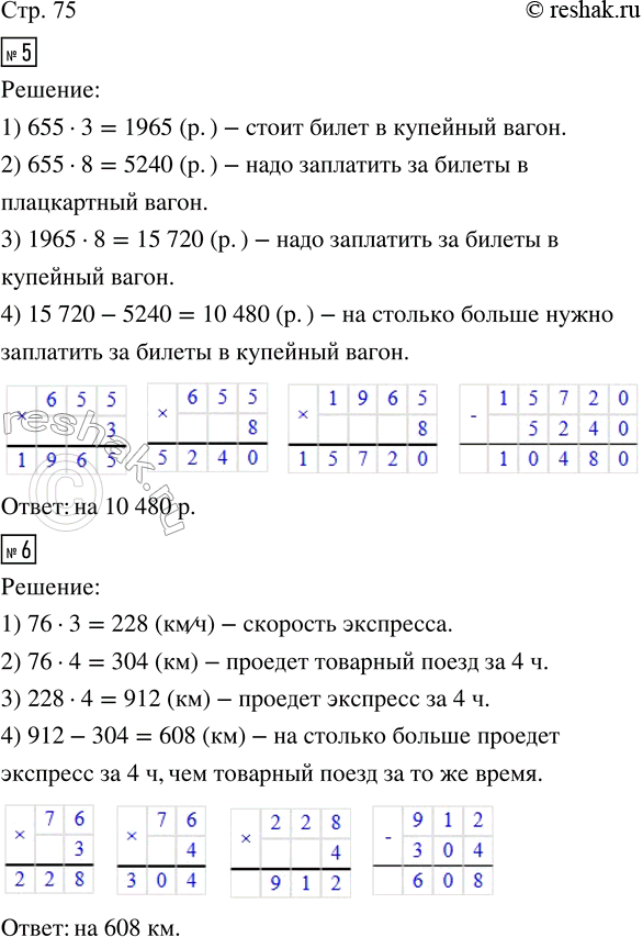 Решение задачи: 5. Группа туристов из восьми человек собирается поехать на экскурсию в другой город. Билет в плацкартный вагон стоит 655 рублей, а в купейный — в 3 раза дороже.