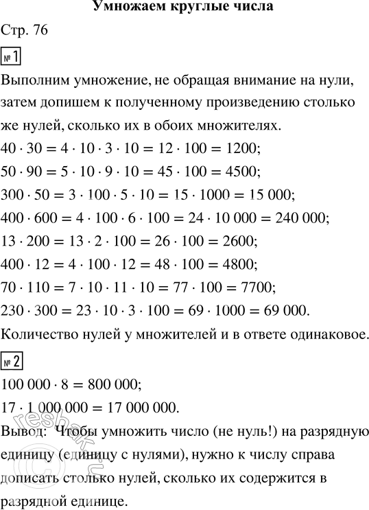 Решение задачи: 1. Вычисли и объясни, как ты вычислял. 40 · 30 300 · 50 13 · 200 70 · 110 50 · 90 400 · 600 400 · 12 230 · 300 • Сравни количество нулей у множителей и в ответе.