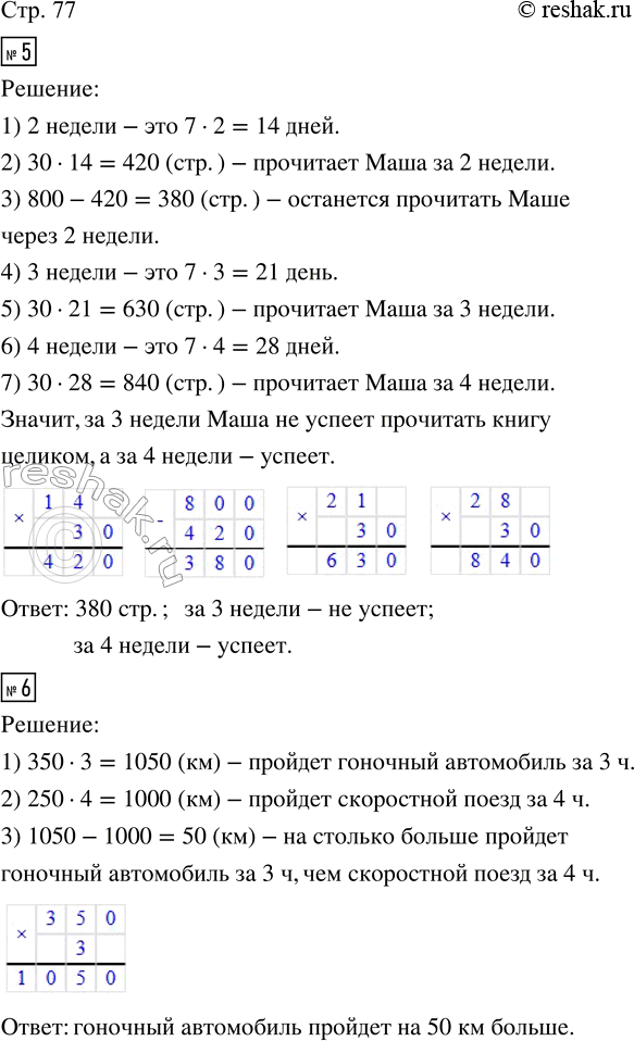 Решение задачи: 5. Маша каждый день прочитывает 30 страниц книги. Сколько страниц ей останется прочитать через 2 недели, если всего в книге 800 страниц?