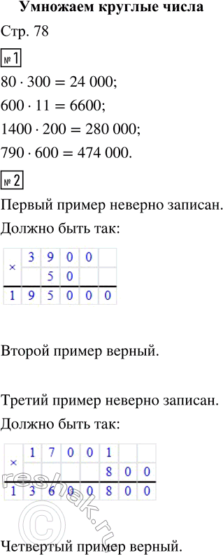 Решение задачи: 1. Выбери верный ответ. 80 · 300 600 · 11 1400 · 200 790 · 600 2. Проверь запись вычислений. Найди ошибки.