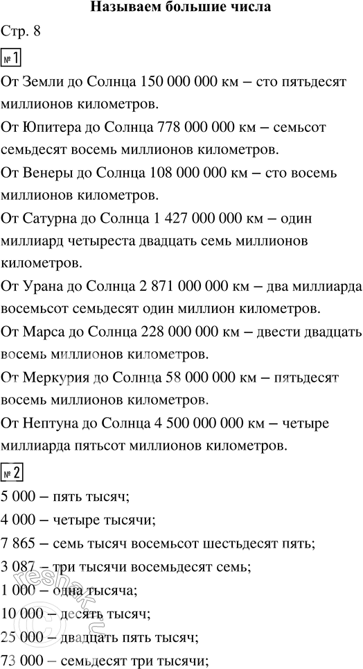Решение задачи: 1. Назови расстояния от планет до Солнца. Земля 150 000 000 км Уран 2 871 000 000 км Юпитер 778 000 000 км Марс 228 000 000 км Венера 108 000 000 км Меркурий 58 000 000 км Сатурн 1 427 000 000 км Нептун 4 500 000 000 км 2.