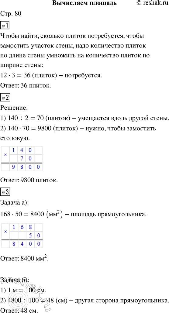 Решение задачи: 1. Сколько плиток нужно, чтобы замостить участок стены? 2. Пол в столовой решили замостить плиткой. Вдоль одной стены умещается 140 плиток.