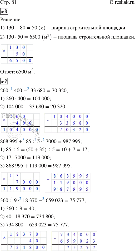 Решение задачи: 8. Строительная площадка занимает прямоугольный участок. Длина участка 130 м, а ширина на 80 м короче. Какую площадь занимает строительная площадка?