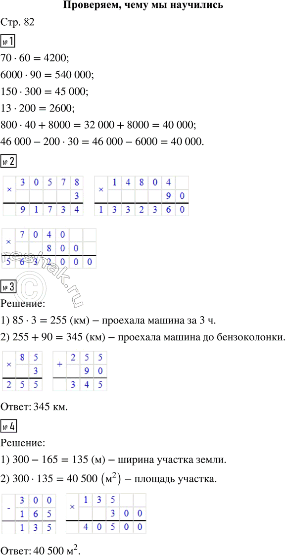 Решение задачи: ПРОВЕРЯЕМ, ЧЕМУ МЫ НАУЧИЛИСЬ 1. Вычисли устно. 70 · 60 150 · 300 800 · 40 + 8000 6000 · 90 13 · 200 46 000 - 200 · 30 2.