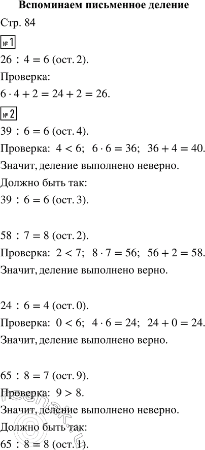 Решение задачи: 1. Прочитай, как разделить число с остатком. 26 : 4 = ... Рассуждения. 26 не делится на 4 без остатка. Подберём наибольшее число, которое меньше, чем 26, и делится на 4.