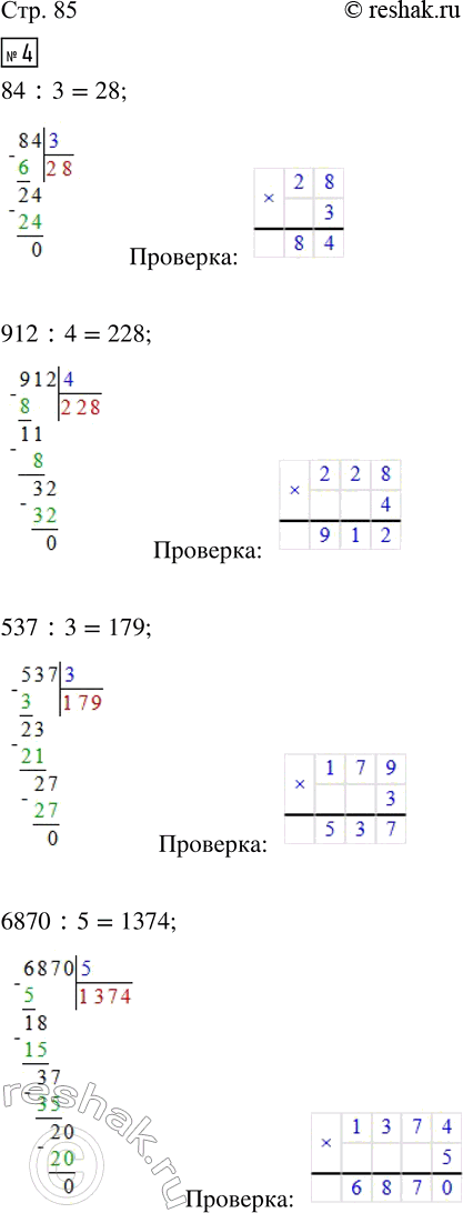 Решение задачи: 4. Выполни деление. Проверь ответы с помощью умножения. 84 : 3 912 : 4 537 : 3 6870 : 5 9744 :