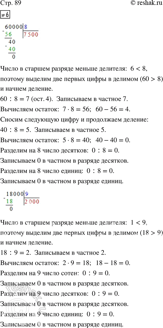 Решение задачи: 6. Объясни вычисления. 60 000 : 8 18 000 : 9 3720 : 4 • Выполни деление из задания 5. 7.
