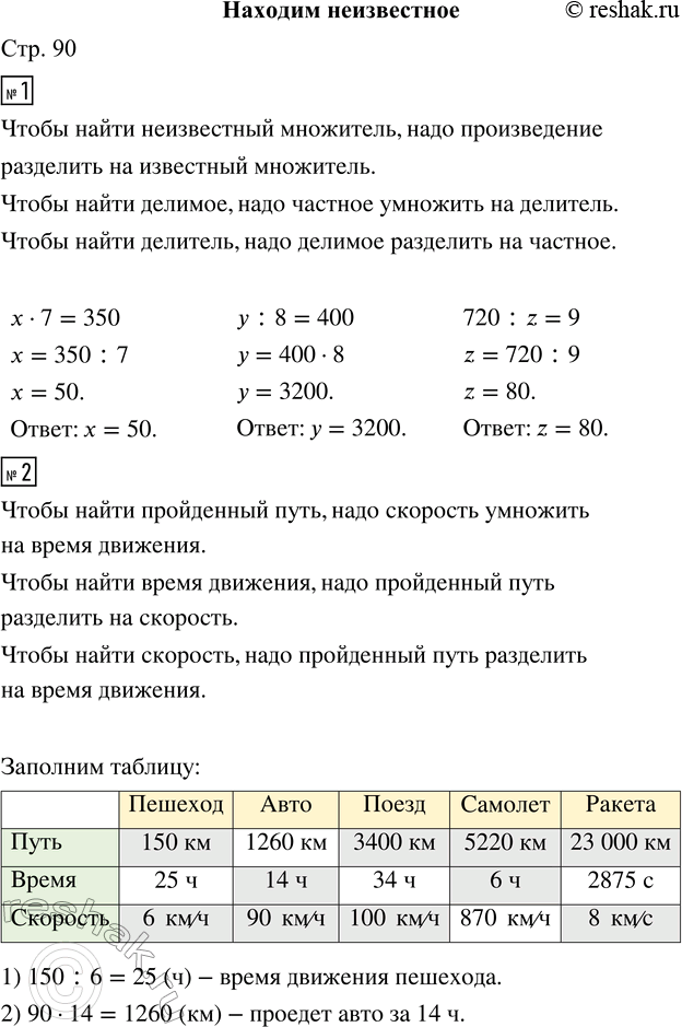 Решение задачи: 1. Вспомни, как найти неизвестный множитель, неизвестное делимое, неизвестный делитель. x · 7 = 350 у : 8 = 400 720 :