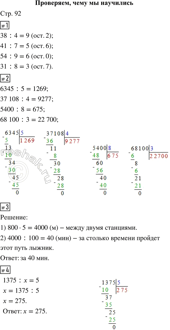 Решение задачи: ПРОВЕРЯЕМ, ЧЕМУ МЫ НАУЧИЛИСЬ 1. Раздели с остатком. 38 : 4 41 : 7 54 : 9 31 : 8 2.