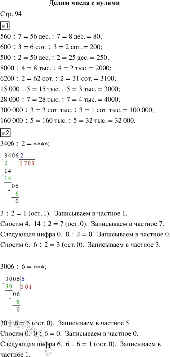 Решение задачи: 1. Запиши ответ, рассуждая по образцу. 560 : 7 = ... Рассуждения. 56 десятков разделить на 7 — получится ... десятков.