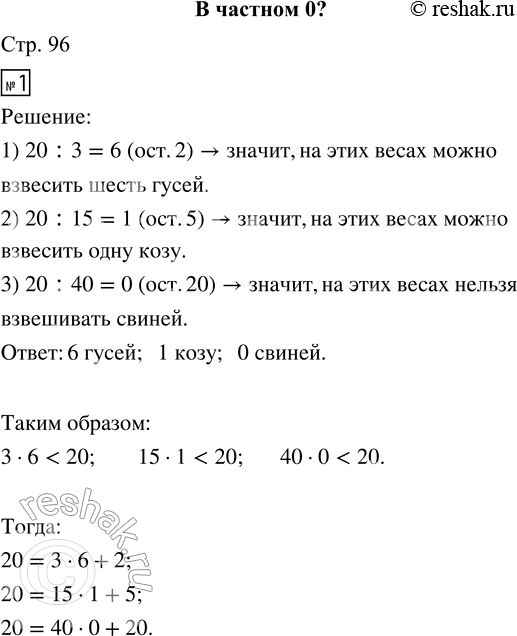Решение задачи: 1. На весах можно взвешивать груз массой до 20 кг. Сколько гусей можно взвесить на этих весах? Сколько коз? Сколько свиней?