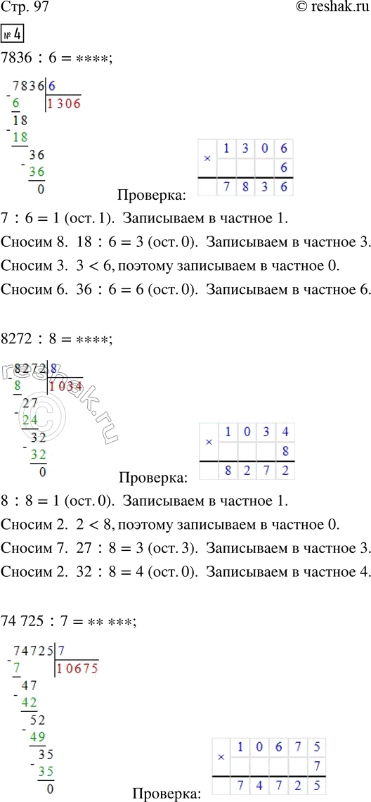 Решение задачи: 4. Сколько цифр будет в частном? Выполни деление и объясни свои действия. Проверь ответы с помощью умножения. 7836 : 6 74 725 :