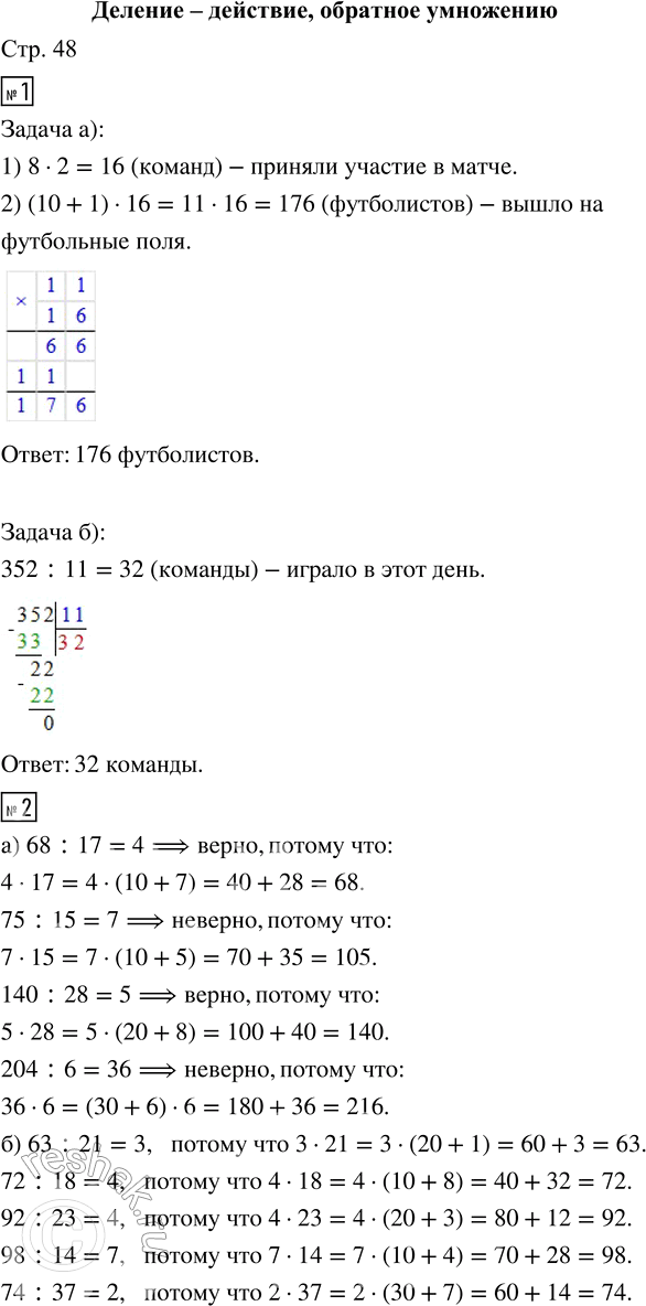 Решение задачи: 1. В один день состоялось 8 матчей чемпионата по футболу. а) Сколько футболистов вышло на футбольные поля, если в команде 10 игроков и вратарь?