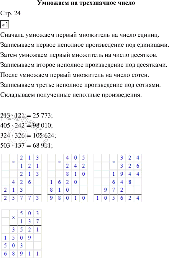 Решение задачи: 1. Рассмотри образец. Объясни, как выполнить вычисления. • Вычисли: 213 · 121 276 · 775 405 · 242 864 · 378 324 · 326 984 · 736 503 · 137 298 · 544 2.