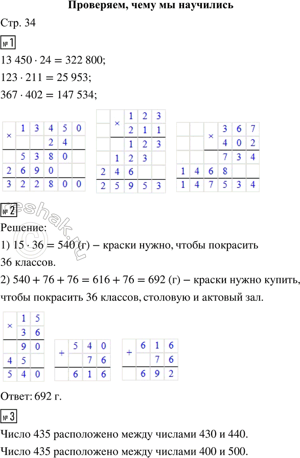 Решение задачи: ПРОВЕРЯЕМ, ЧЕМУ МЫ НАУЧИЛИСЬ 1. Запиши вычисления в столбик. 13 450 · 24 123 · 211 367 · 402 2. Чтобы покрасить стены в классе, нужно 15 кг краски.