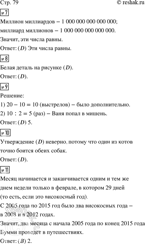 Решение задачи: 7. Во сколько раз миллион миллиардов отличается от миллиарда миллионов? (A) В миллион раз больше. (D) Эти числа равны. (B) В миллиард раз больше.