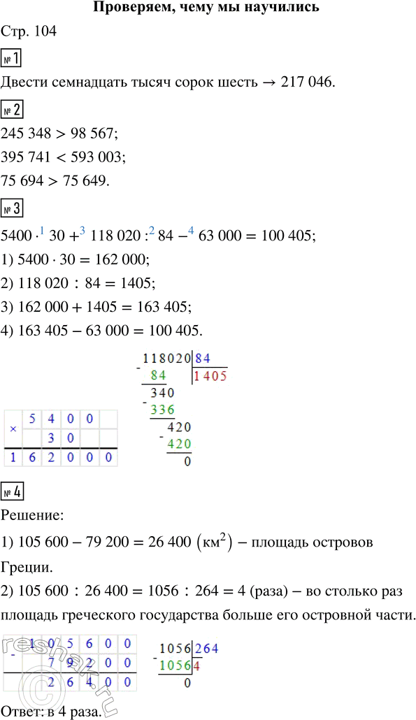 Решение задачи: ПРОВЕРЯЕМ, ЧЕМУ МЫ НАУЧИЛИСЬ 1. Запиши цифрами: двести семнадцать тысяч сорок шесть. 2. Сравни числа: 245 348 ... 98 567 395 741 ...