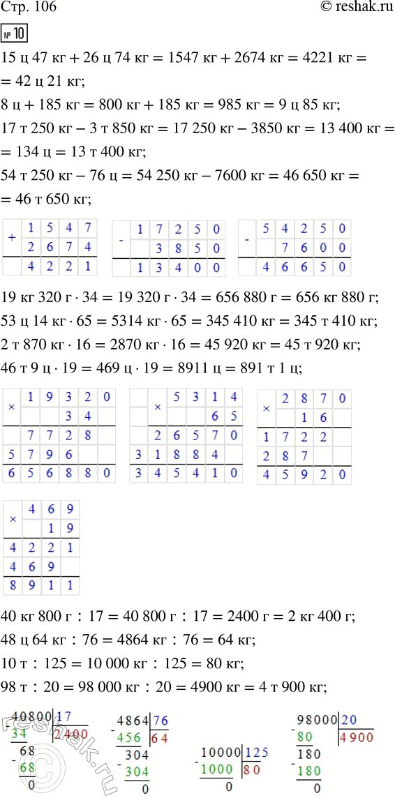 Решение задачи: 10. Выполни действия. Если нужно, вырази массу в удобных единицах измерения. 15 ц 47 кг + 26 ц 74 кг 19 кг 320 г · 34 40 кг 800 г :