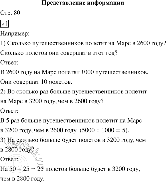 Решение задачи: 1. Уже сейчас готовятся полёты туристов в космос. Пофантазируем немного на эту тему. На рисунках представлена информация о числе путешественников на Марс и о числе полётов.