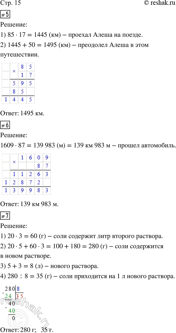 Решение задачи: 5. Алёша ехал 17 ч на поезде со скоростью 85 км/ч. Оставшиеся 50 км он проехал на автобусе. Какое расстояние преодолел Алёша в этом путешествии?