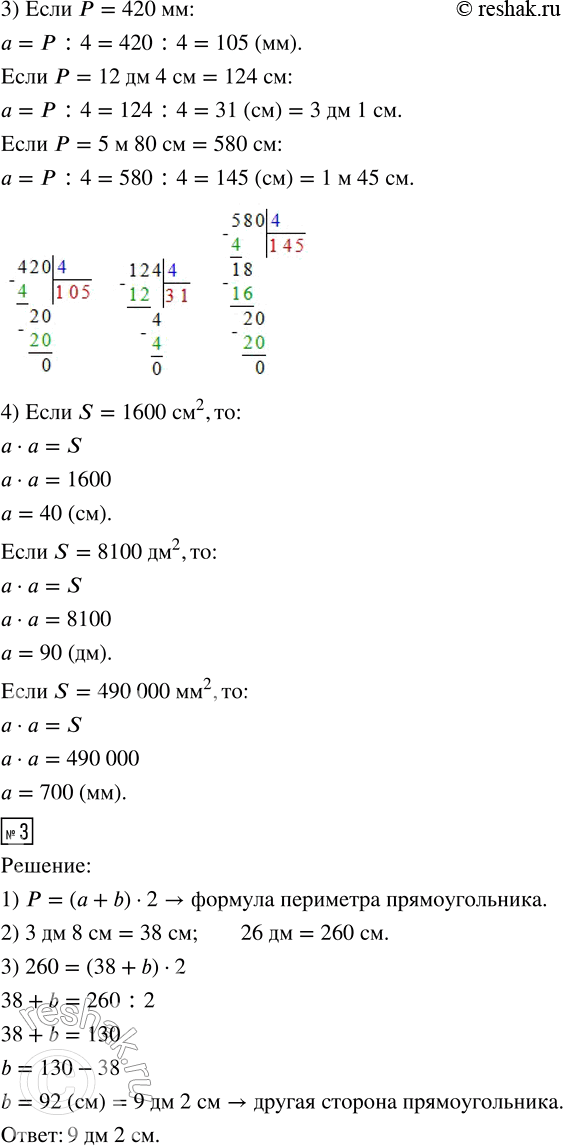 Решение задачи: 1. Подставь в формулы площади и периметра вместо букв числа. Найди неизвестные величины. 1) а = 18 см, b = 20 см;