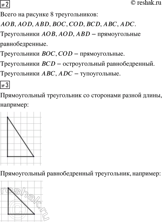 Решение задачи: 1. Рассмотри треугольники на рисунке. Найди: а) прямоугольные треугольники, остроугольные, тупоугольные; б) равнобедренные треугольники; в) равносторонний треугольник. • Какой треугольник является одновременно: