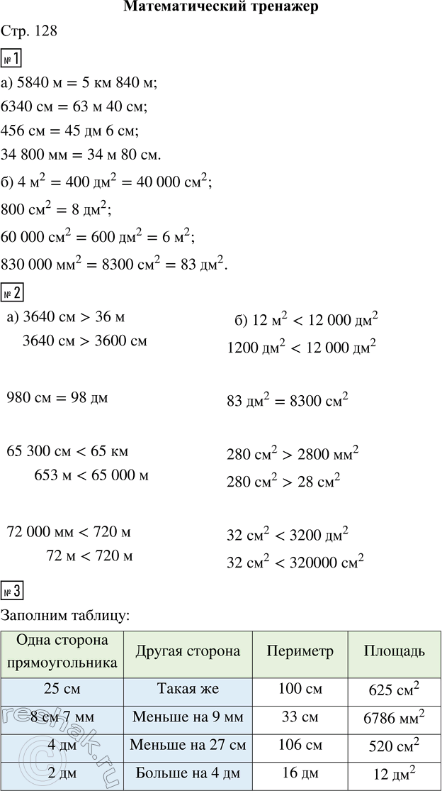 Решение задачи: ПРОВЕРЯЕМ, ЧЕМУ МЫ НАУЧИЛИСЬ 1. Сравни величины, выразив их в одинаковых единицах длины. 80 дм ... 119 см 2 м^2 ...