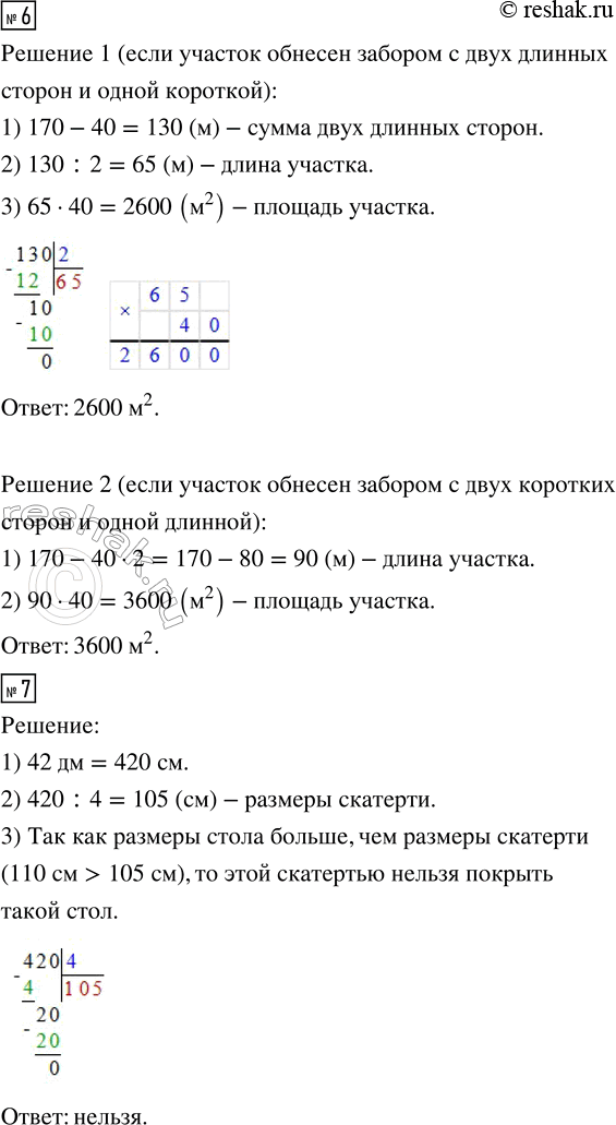 Решение задачи: 5. а) Периметр квадрата равен 14 см. Вычисли площадь квадрата. 6) Периметр прямоугольника равен 26 дм, а одна из сторон 5 дм 7 см.