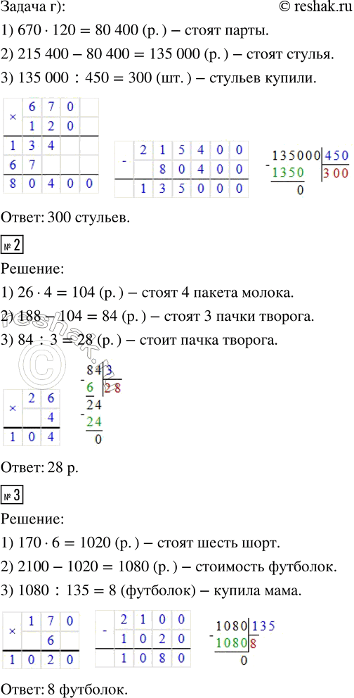 Решение задачи: 1. Для школы купили новые стулья и парты. Схема покупки: • Реши следующие задачи. а) Завхоз школы № 1 заказал 450 стульев и 216 парт.
