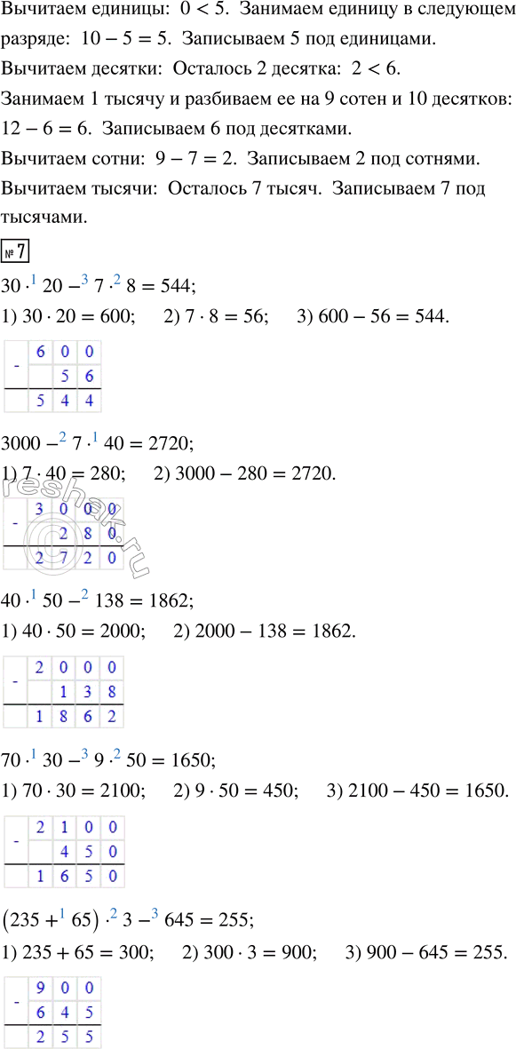 Решение задачи: 6. Выполни вычитание. Объясни свои действия. • Проверь вычитание сложением. 7. Вычисли: 30 · 20 — 7 · 8 40 · 50 - 138 (235 + 65) · 3 - 645 3000 - 7 · 40 70 · 30 - 9 · 50 (2600 + 1400) :