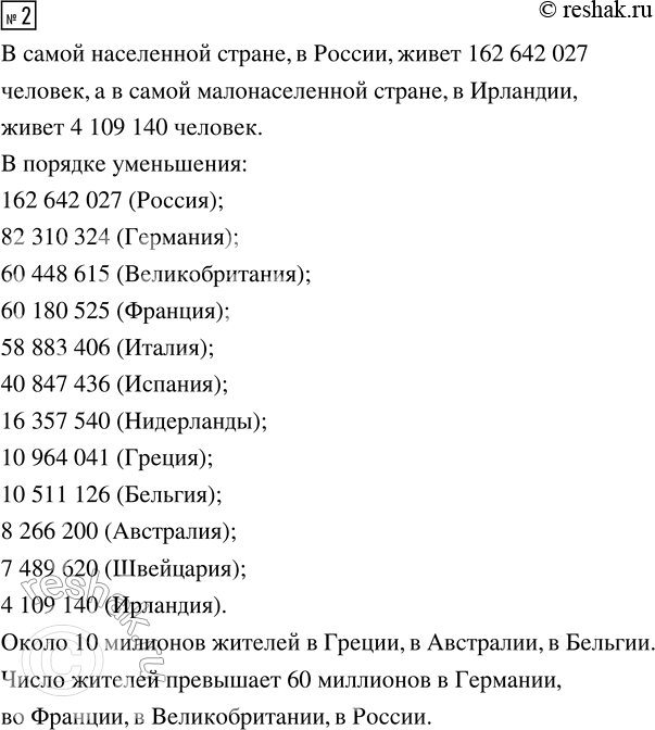 Решение задачи: 1. Запиши числа цифрами. Население земного шара — пять миллиардов семьсот шестьдесят восемь миллионов человек. В Европе живёт семьсот тридцать два миллиона человек.