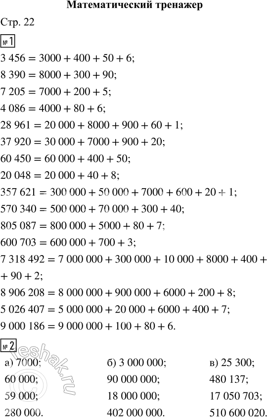 Решение задачи: ПРОВЕРЯЕМ, ЧЕМУ МЫ НАУЧИЛИСЬ 1. Разбей числа на классы и запиши их в виде суммы разрядных слагаемых. 3456 28961 350620 7308402 2.