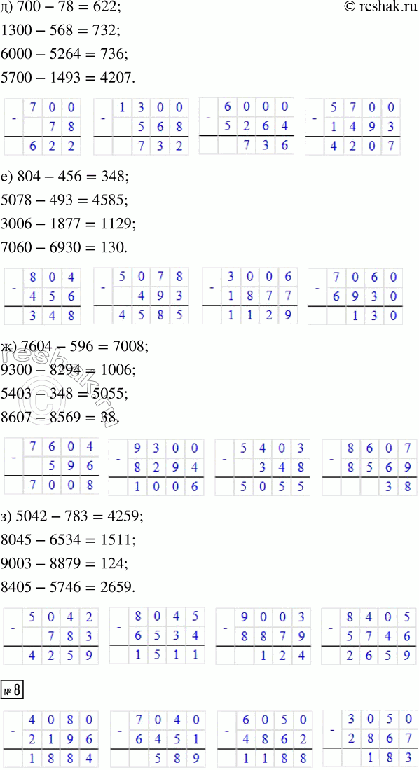 Решение задачи: 7. Выполни вычитание. а) 483 - 171 6) 794 - 456 в) 617 - 359 г) 912 - 563 4775 - 52 4890 - 573 5232 - 461 3685 - 796 5759 - 3425 7264 - 5840 4724 - 2956 4354 - 2758 3924 - 1680 5320 - 4518 6351 - 3746 8427 - 7529 д) 700 - 78 е) 804 - 456 ж) 7604 - 596 з) 5042 - 783 1300 - 568 5078 - 493 9300 - 8294 8045 - 6534 6000 - 5264 3006 - 1877 5403 - 348 9003 - 8879 5700 - 1493 7060 - 6930 8607 - 8569 8405 - 5746 8.
