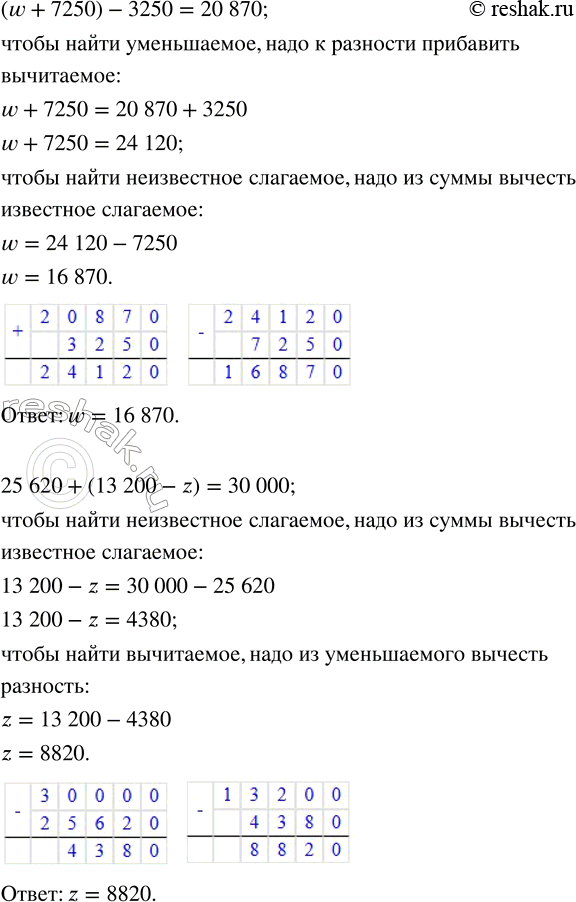 Решение задачи: 4. Найди неизвестные числа и объясни свои действия. (х - 300) + 800 = 1400 (w + 7250) - 3250 = 20 870 6400 - (1700 + у) = 2500 25 620 + (13 200 - z) = 30 000 5.