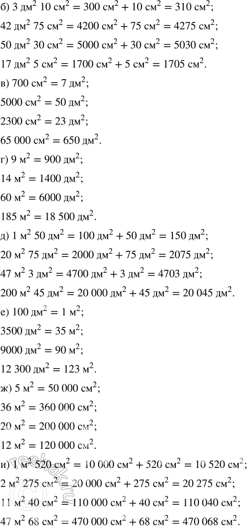 Решение задачи: ПРОВЕРЯЕМ, ЧЕМУ МЫ НАУЧИЛИСЬ 1. Вырази в заданных единицах площади. 2 дм^2 = ... см^2 15 м^2 = ... дм^2 3 м^2 = ...