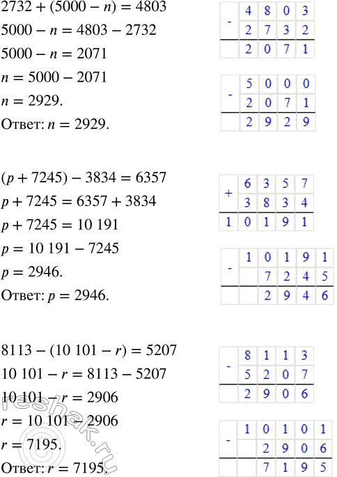 Решение задачи: 2. Найди неизвестное число. 3764 + х = 7006 (m - 4789) + 89 = 6004 у - 865 = 3572 2732 + (5000 - n) = 4803 6061 - z = 785 (р + 7245) - 3834 = 6357 k + 429 = 8005 8113 - (10 101 - r) = 5207 3.