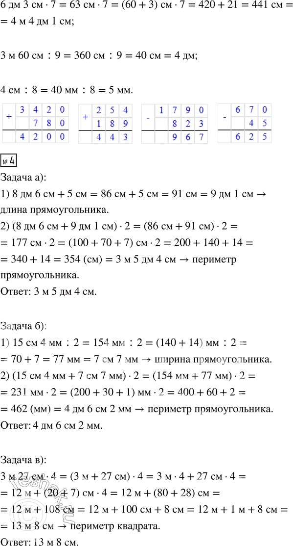 Решение задачи: 2. Сравни величины, выразив их в одинаковых единицах длины. 17 км и 1800 м 4 км 800 м и 360 дм 800 дм и 90 м 5 м 8 дм и 8000 см 6 км и 700 м 91 дм 4 см и 1900 м 12 000 см и 12 км 53 см 4 мм и 7 дм 3.