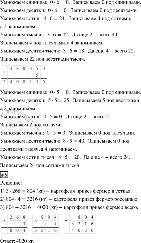 Решение задачи: 5. Выполни умножение и объясни свои действия. 20350 · 4 16008 · 8 37400 · 6 480050 · 5 6. Фермер привёз на рынок 268 сеток с картофелем по 3 кг в каждой сетке.