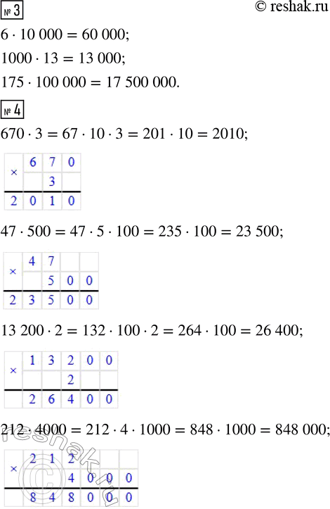 Решение задачи: 1. Вычисли и объясни, как ты вычислял. 40 · 30 300 · 50 13 · 200 70 · 110 50 · 90 400 · 600 400 · 12 230 · 300 • Сравни количество нулей у множителей и в ответе.