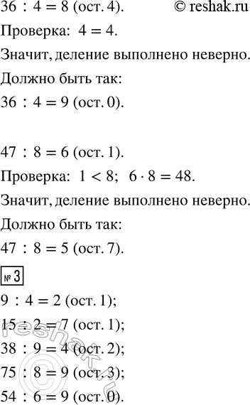 Решение задачи: 1. Прочитай, как разделить число с остатком. 26 : 4 = ... Рассуждения. 26 не делится на 4 без остатка. Подберём наибольшее число, которое меньше, чем 26, и делится на 4.