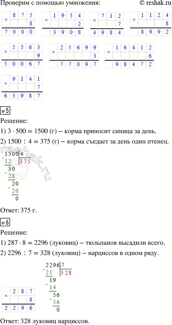 Решение задачи: 4. 1) Определите число цифр в ответе. 2) Назовите первую цифру частного. 3) Выполните деление. 4) Проверьте ответы с помощью умножения.
