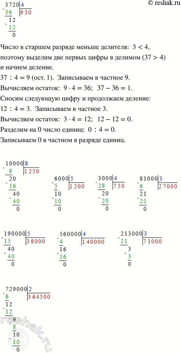 Решение задачи: 6. Объясни вычисления. 60 000 : 8 18 000 : 9 3720 : 4 • Выполни деление из задания 5. 7.